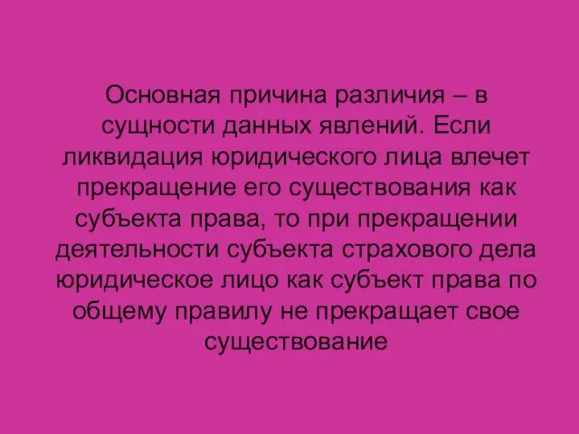 Основная причина различия – в сущности данных явлений. Если ликвидация