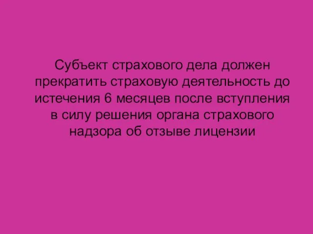 Субъект страхового дела должен прекратить страховую деятельность до истечения 6