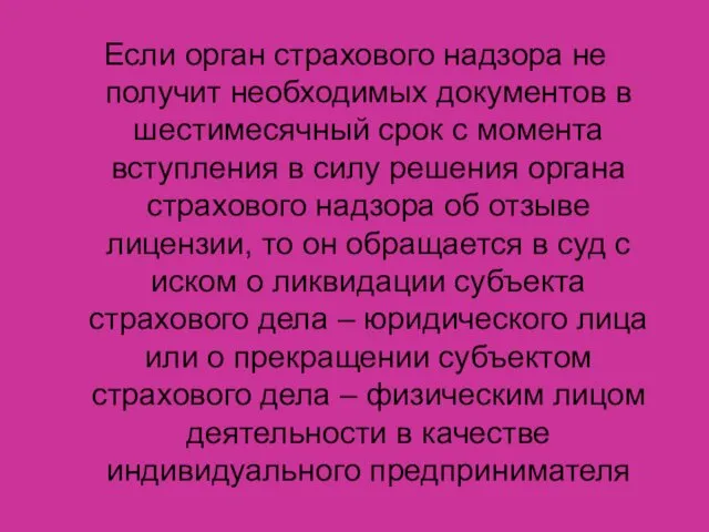 Если орган страхового надзора не получит необходимых документов в шестимесячный