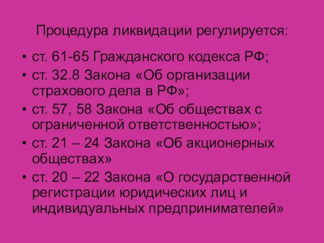 Процедура ликвидации регулируется: ст. 61-65 Гражданского кодекса РФ; ст. 32.8