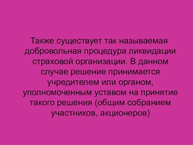 Также существует так называемая добровольная процедура ликвидации страховой организации. В