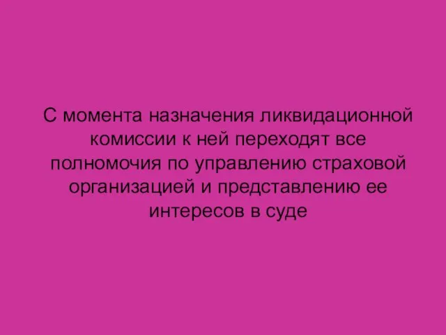 С момента назначения ликвидационной комиссии к ней переходят все полномочия