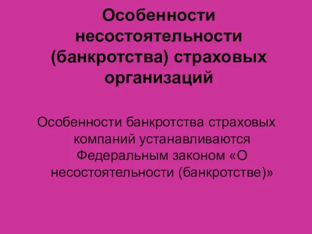 Особенности несостоятельности (банкротства) страховых организаций Особенности банкротства страховых компаний устанавливаются Федеральным законом «О несостоятельности (банкротстве)»