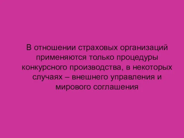 В отношении страховых организаций применяются только процедуры конкурсного производства, в