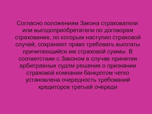 Согласно положениям Закона страхователи или выгодоприобретатели по договорам страхования, по