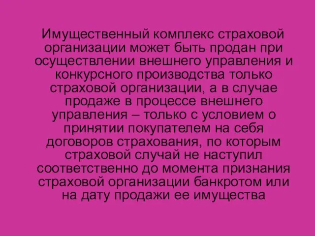 Имущественный комплекс страховой организации может быть продан при осуществлении внешнего