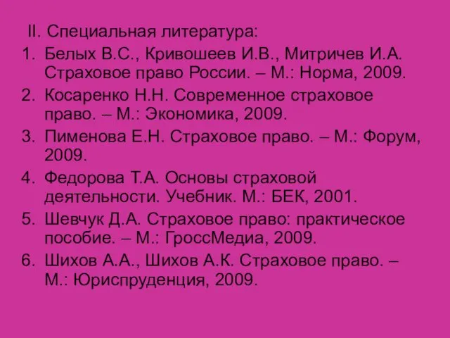 II. Специальная литература: Белых В.С., Кривошеев И.В., Митричев И.А. Страховое