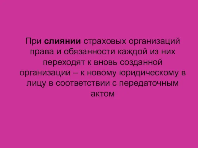 При слиянии страховых организаций права и обязанности каждой из них