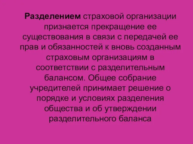 Разделением страховой организации признается прекращение ее существования в связи с