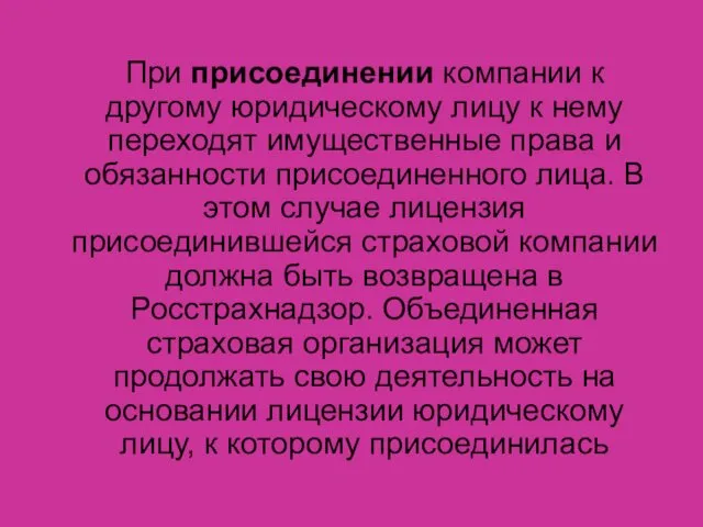 При присоединении компании к другому юридическому лицу к нему переходят