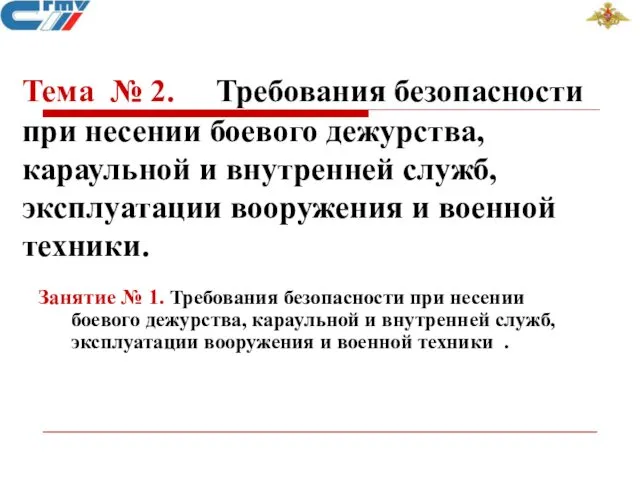 Тема № 2. Требования безопасности при несении боевого дежурства, караульной