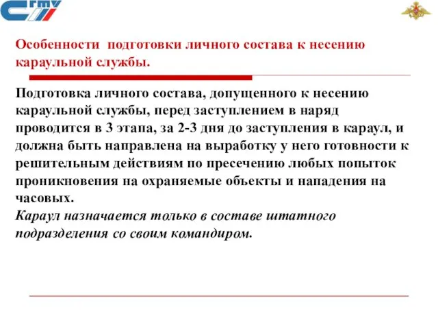 Особенности подготовки личного состава к несению караульной службы. Подготовка личного