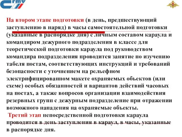 На втором этапе подготовки (в день, предшествующий заступлению в наряд)