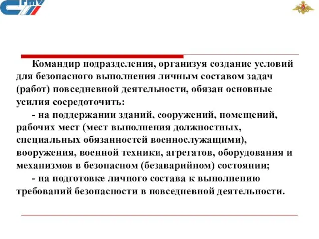 Командир подразделения, организуя создание условий для безопасного выполнения личным составом