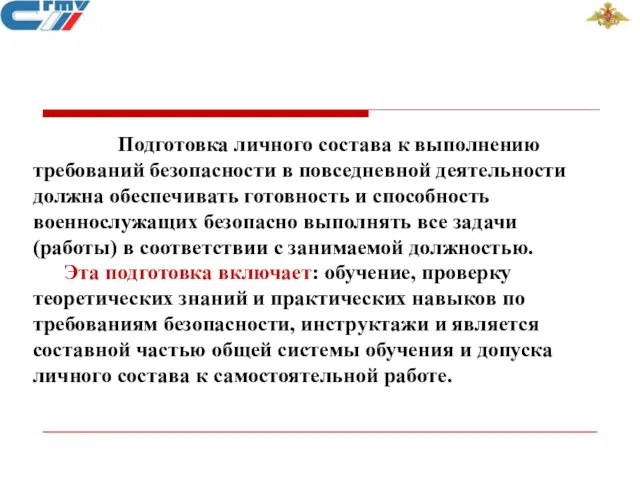 Подготовка личного состава к выполнению требований безопасности в повседневной деятельности