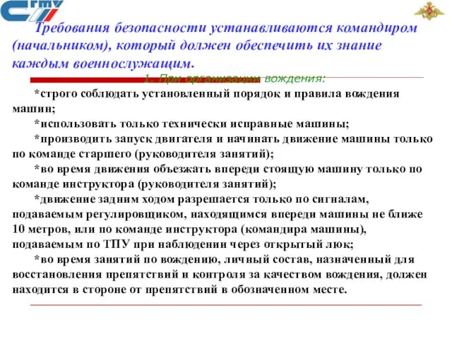 Требования безопасности устанавливаются командиром (начальником), который должен обеспечить их знание