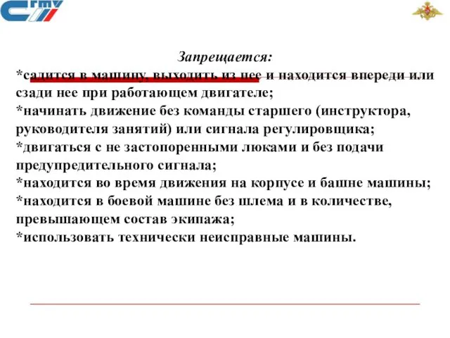 Запрещается: *садится в машину, выходить из нее и находится впереди