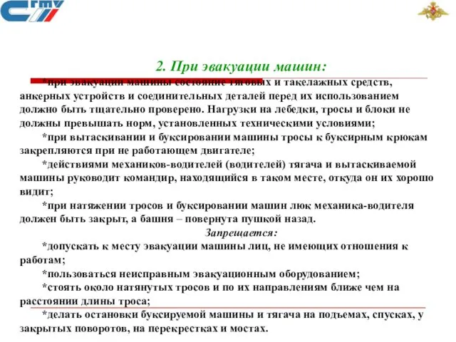 2. При эвакуации машин: *при эвакуации машины состояние тяговых и