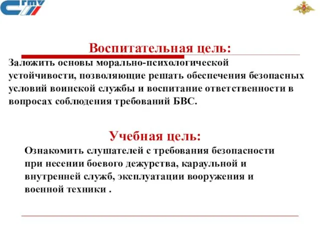 Воспитательная цель: Заложить основы морально-психологической устойчивости, позволяющие решать обеспечения безопасных