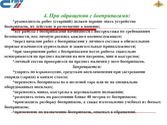 4. При обращении с боеприпасами: *руководитель работ (старший) должен хорошо