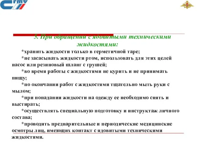 5. При обращении с ядовитыми техническими жидкостями: *хранить жидкости только