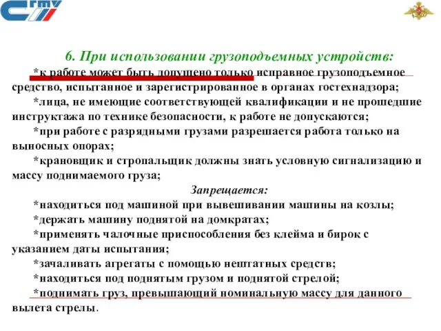 6. При использовании грузоподъемных устройств: *к работе может быть допущено