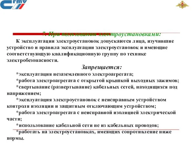 7. При пользовании электроустановками: К эксплуатации электроустановок допускаются лица, изучившие