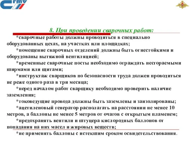 8. При проведении сварочных работ: *сварочные работы должны проводиться в