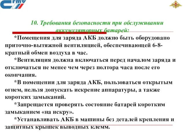 10. Требования безопасности при обслуживании аккумуляторных батарей: *Помещения для заряда