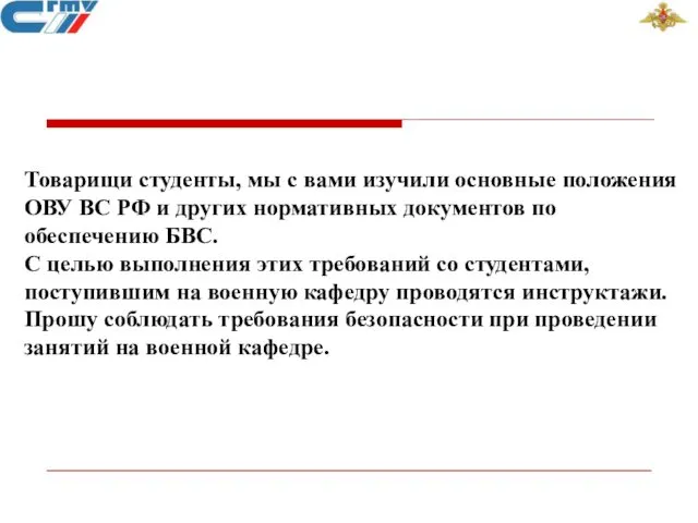 Товарищи студенты, мы с вами изучили основные положения ОВУ ВС