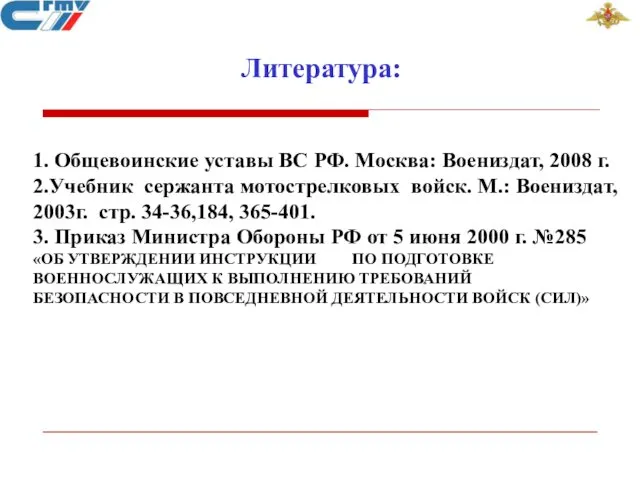 Литература: 1. Общевоинские уставы ВС РФ. Москва: Воениздат, 2008 г.