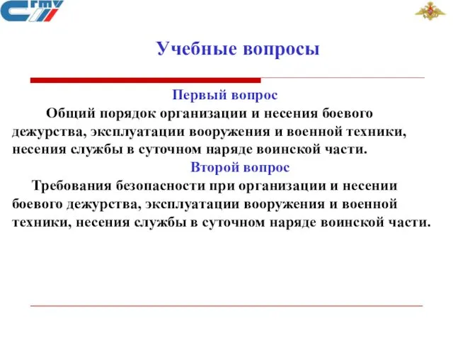 Учебные вопросы Первый вопрос Общий порядок организации и несения боевого