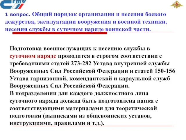 1 вопрос. Общий порядок организации и несения боевого дежурства, эксплуатации