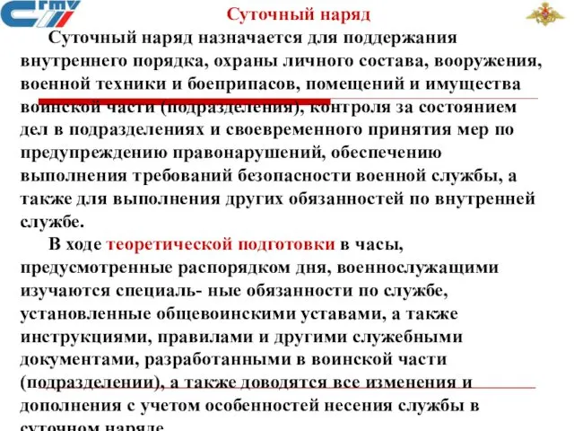 Суточный наряд Суточный наряд назначается для поддержания внутреннего порядка, охраны