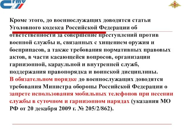 Кроме этого, до военнослужащих доводятся статьи Уголовного кодекса Российской Федерации