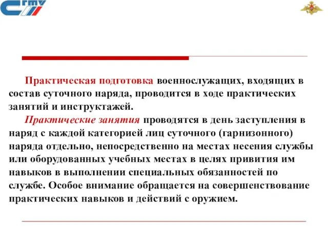 Практическая подготовка военнослужащих, входящих в состав суточного наряда, проводится в