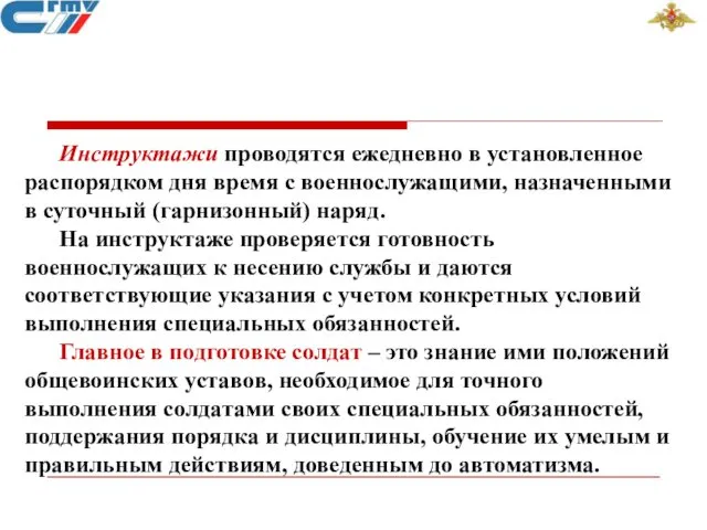 Инструктажи проводятся ежедневно в установленное распорядком дня время с военнослужащими,