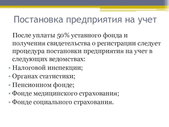 Постановка предприятия на учет После уплаты 50% уставного фонда и