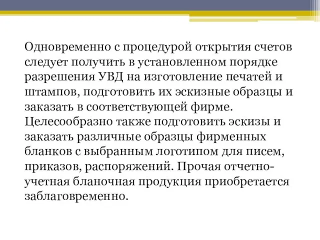 Одновременно с процедурой открытия счетов следует получить в установленном порядке разрешения УВД на