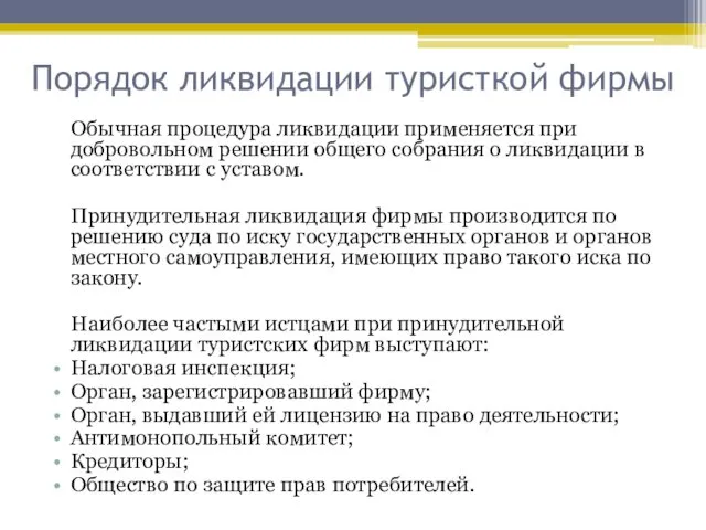 Порядок ликвидации туристкой фирмы Обычная процедура ликвидации применяется при добровольном