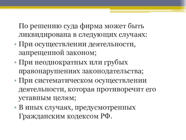 По решению суда фирма может быть ликвидирована в следующих случаях: При осуществлении деятельности,