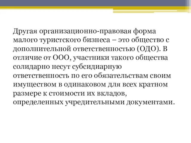 Другая организационно-правовая форма малого туристского бизнеса – это общество с дополнительной ответственностью (ОДО).