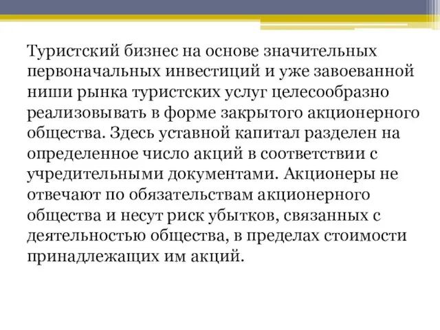 Туристский бизнес на основе значительных первоначальных инвестиций и уже завоеванной