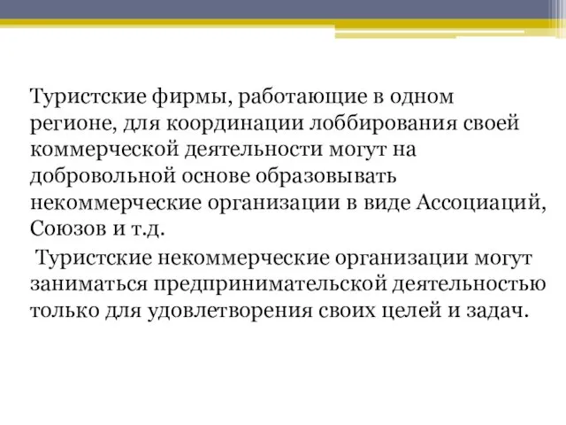 Туристские фирмы, работающие в одном регионе, для координации лоббирования своей коммерческой деятельности могут