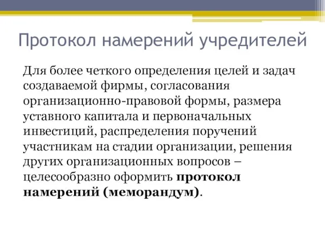 Протокол намерений учредителей Для более четкого определения целей и задач