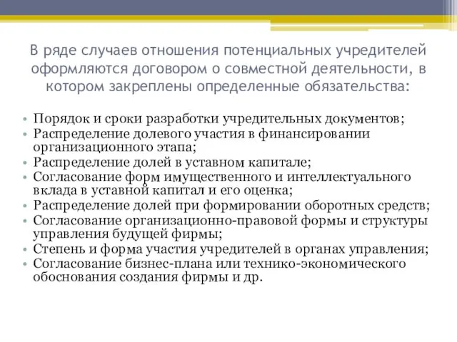 В ряде случаев отношения потенциальных учредителей оформляются договором о совместной