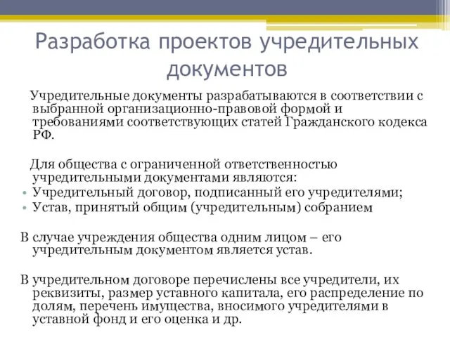 Разработка проектов учредительных документов Учредительные документы разрабатываются в соответствии с