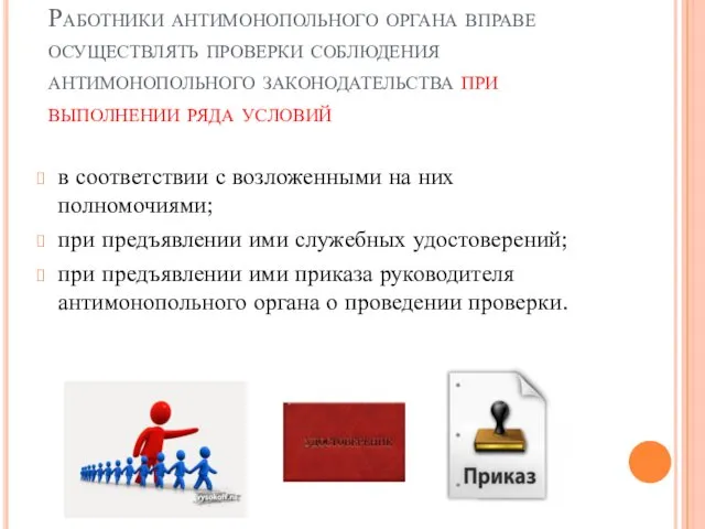 Работники антимонопольного органа вправе осуществлять проверки соблюдения антимонопольного законодательства при