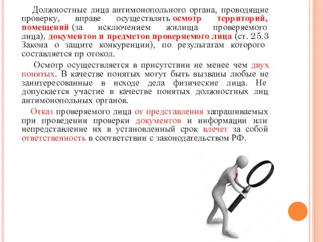 Должностные лица антимонопольного органа, проводящие проверку, вправе осуществлять осмотр территорий,