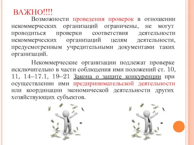 ВАЖНО!!!! Возможности проведения проверок в отношении некоммерческих организаций ограничены, не